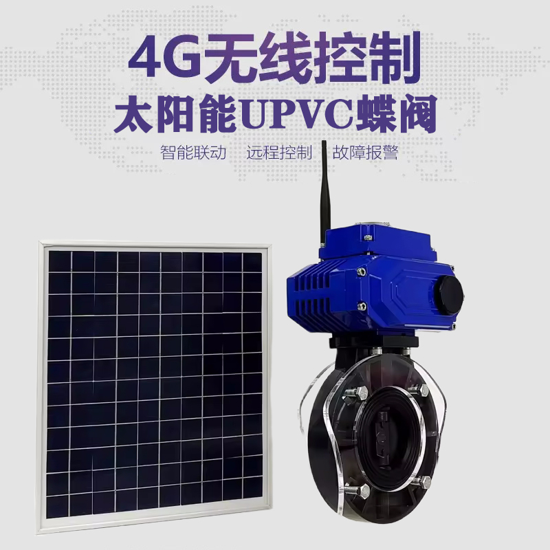 梅江皓久 无线太阳能远程控制蝶阀 光伏板发电 精准控制 开关迅速 农田灌溉